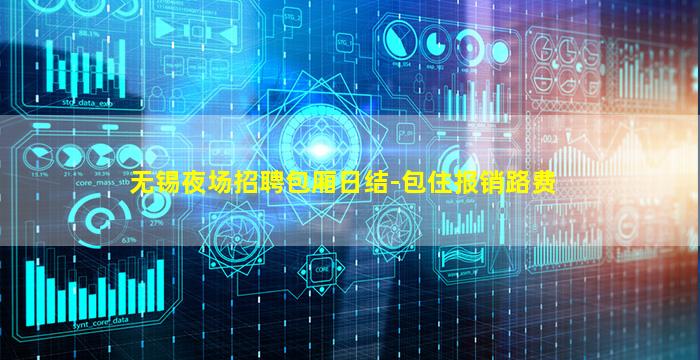 无锡夜场招聘包厢日结-包住报销路费